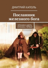  Каполь Дмитрий - Посланник железного бога